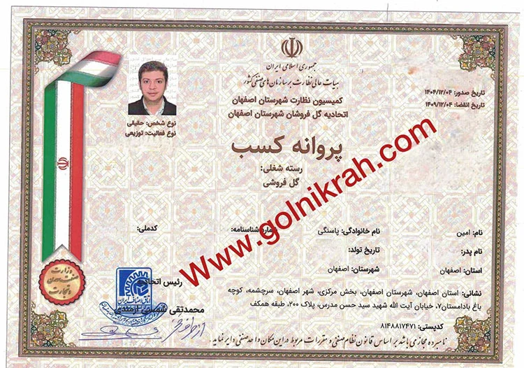 پروانه کسب گل نیکراه